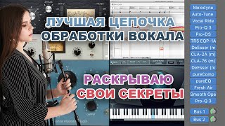 Лучшая цепочка для обработки и сведения вокала - коммерческое звучание голоса ! LOGIC PRO X