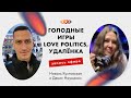 ОНЛАЙН-ПРОХОЖДЕНИЕ &quot;ГОЛОДНЫХ ИГР&quot; ОТ LOVE POLITICS