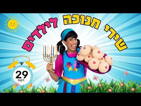 מחרוזת שירי חנוכה לילדים 29 דקות ברצף 