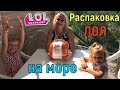 Шипучий ЛОЛ сюрприз игрушка LOL Surprise . Распаковка на море . КУКЛА И ПИТОМЕЦ LOL BUBBLY SURPRISE