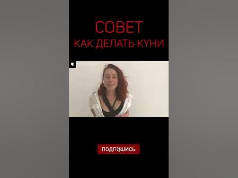 СОВЕТ КАК ДЕЛАТЬ КУНИ? | Интервью с девушкой | опрос девушек #shorts ...