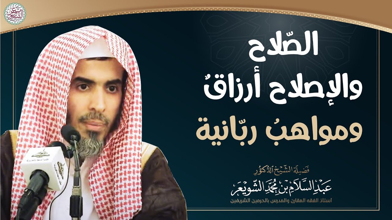 الصّلاح والإصلاح أرزاق ومواهب ربانية | الشيخ أ.د عبدالسلام الشويعر