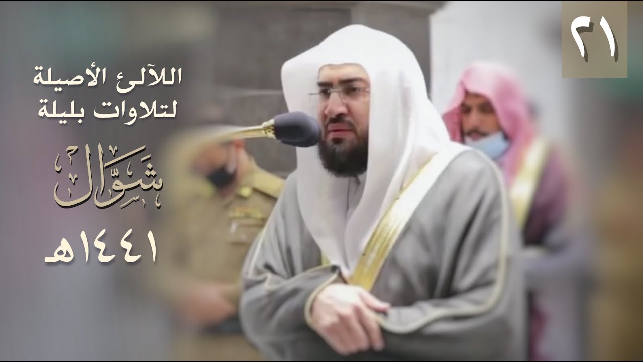 سلسلة اللآلئ الأصيلة لتلاوات الشيخ بندر بليلة لشهر شوال ١٤٤١ هـ (الحلقة الواحدة و العشرون)