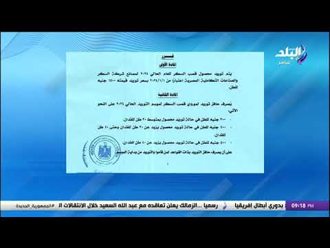 زيادة سعر توريد طن قصب السكر إلى 1500 جنيه أحمد موسى يكشف التفاصيل