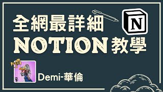 【華倫葛格】全網最詳細NOTION教學