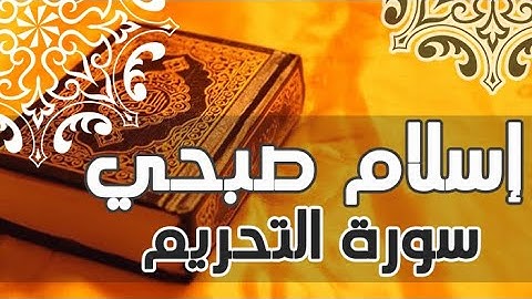 سورة التحريم -  اسلام صبحي  - تلاوة هادئة سبحان الله مزمار من مزامير ال داوود