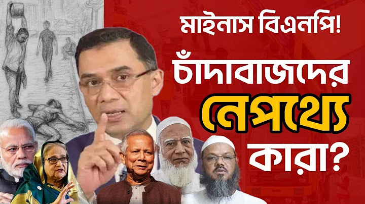 সারাদেশে চাঁদাবাজদের নৈরাজ্য, নেপথ্যে কারা? মাইনাস বিএনপি!