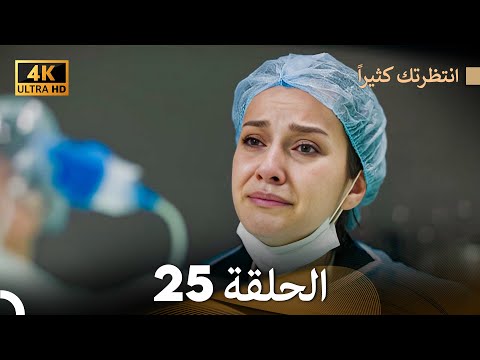 4K Arabic Dubbed انتظرتك كثيرا الحلقة 25 