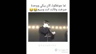 لما جونكوك كان يبكي و وحده صرخت انت وسيم#bts #fyp