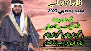 المداح ميسر الحيالي  جديد وحصري 2023 يامحي العظام يامحي العظام نضره للمطروح #شتراك_وتفعيل_الجرس