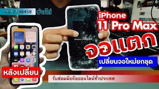 เปลี่ยนจอ iPhone 11 Pro Max #เปลี่ยนจอไอโฟน #ซ่อมไอโฟน