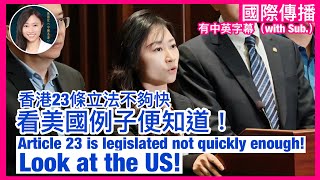 香港23條立法不夠快，看美國例子！Article 23 is legislated not quickly enough! Look at the US!｜國際傳播｜陳穎欣日常JoephyDaily