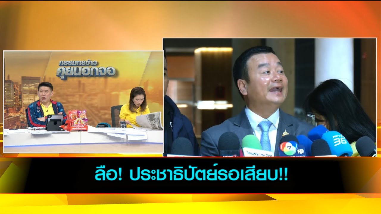 ลือ! ประชาธิปัตย์รอเสียบ!!