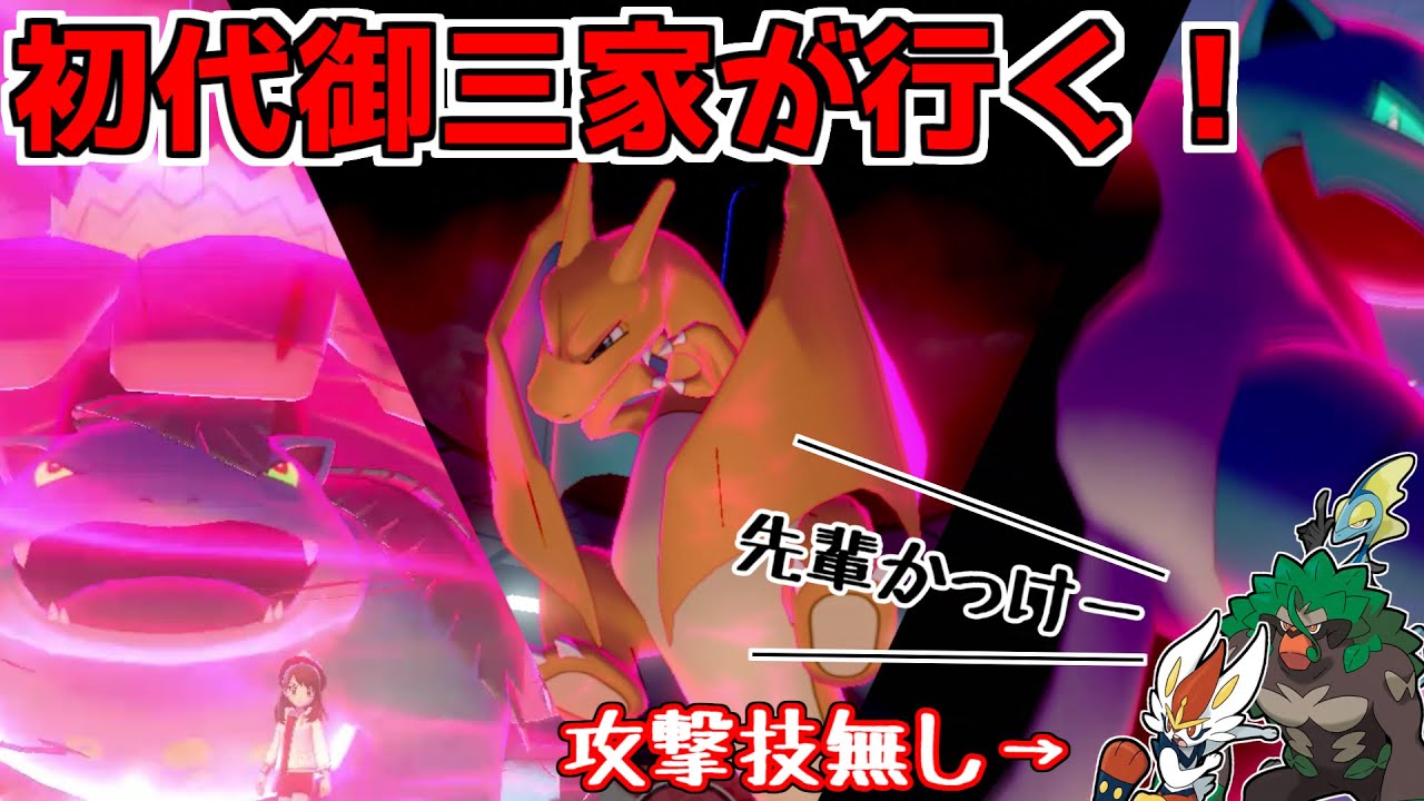 ゆっくり実況 ガラルの若輩者のフルサポートを受けて 初代御三家が3タテをかます ポケモン剣盾 Youtube