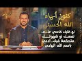 لو قلبك قاسي على نفسك أو شهوتك متحكمة فيك ادعي باسم الله الهادي مصطفى حسني