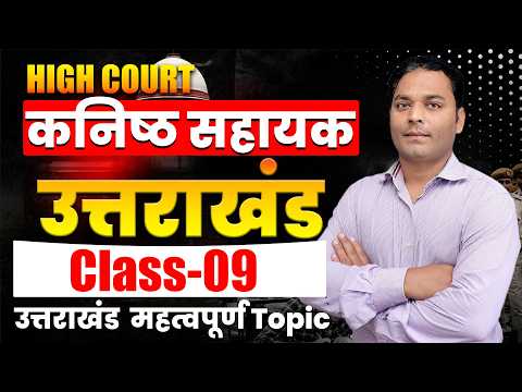 High Court कनिष्ठ सहायक 2026 | उत्तराखंड महत्वपूर्ण Topics | Class-09 | High Court Junior Assistant