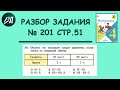 Математика 4 класс 2 часть. Разбор задания № 201 на странице 51