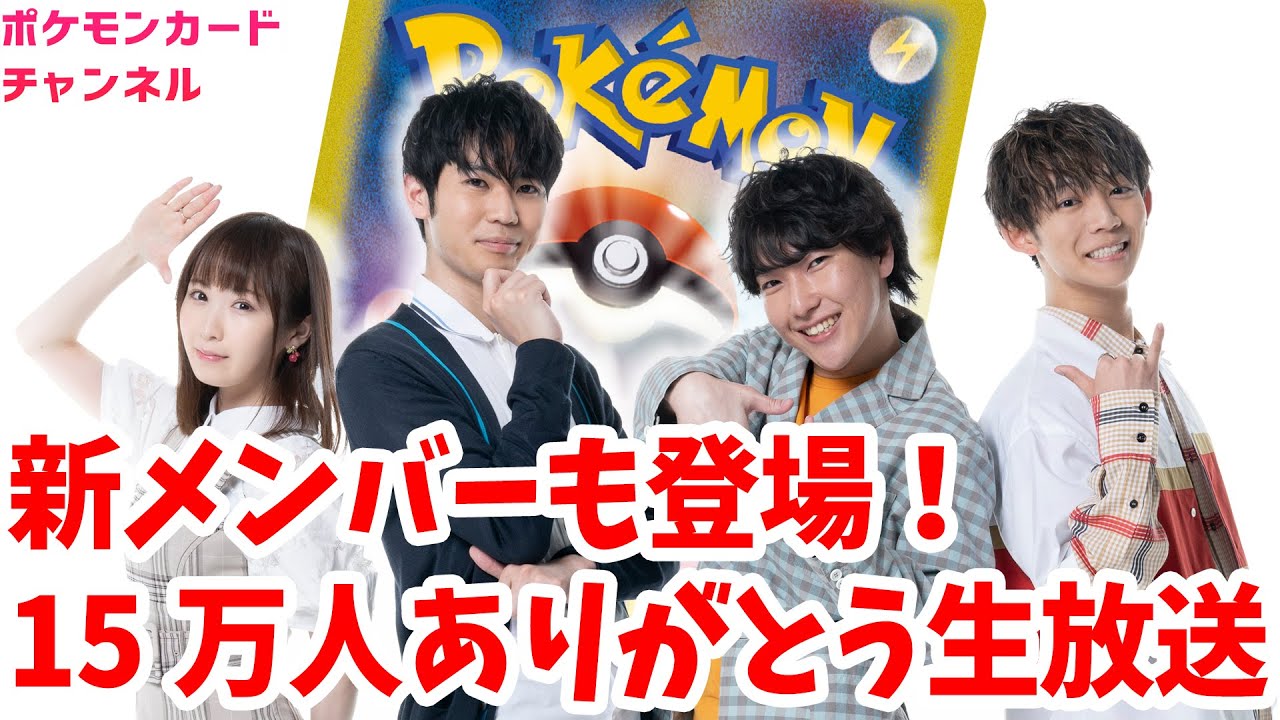 祝】ポケカチャンネル新メンバーが登場！登録者15万人記念ありがとう 