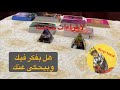 اختار كارت تاروت حط شخص ببالك هل بفكر فيك وبيحكي عنك مع من وماذا يقول الكراش الصامت الحبيب اختار كارت تاروت حط شخص ببالك هل بفكر فيك وبيحكي عنك مع من وماذا يقول الكراش الصامت الحبيب