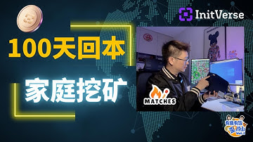 家庭挖矿居然 100 天回本？开箱 InitVerse 柴火 Inibox 系列矿机，一天挖多少币实测！24 小时真实收益公开！#initverse #ini #柴火矿机 #matches #POW