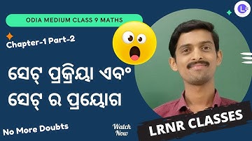 Odia Medium Class 9 Maths Ch1 Set operation And application Part-2 -ସେଟ୍ ପ୍ରକ୍ରିୟା ଏବଂ ସେଟ୍ ର ପ୍ରୟୋଗ