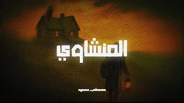 "تلاوة تُطفئ ضجيج الدنيا.. أَوَلَمْ يَسِيرُوا فِي الْأَرْضِ- المنشاوي"😴