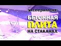 Галилео. Эксперимент. Бетонная плита на стаканах