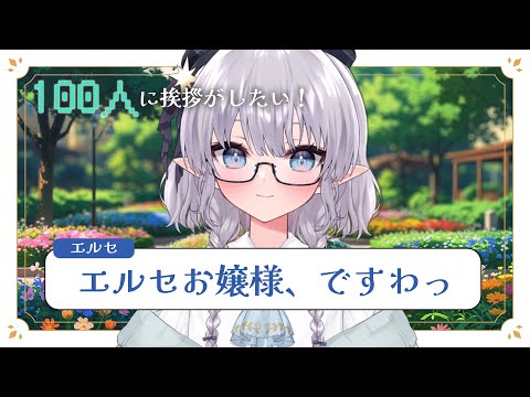 【雑談】ごきげんよう💃エルセお嬢様とお話していきませんか？ #える休憩