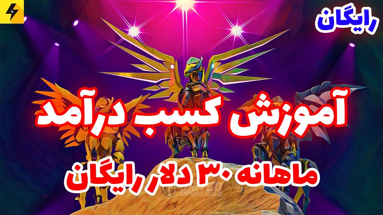 آموزش کسب درآمد 30 دلاری از بازی پگاکسی - Pegaxy