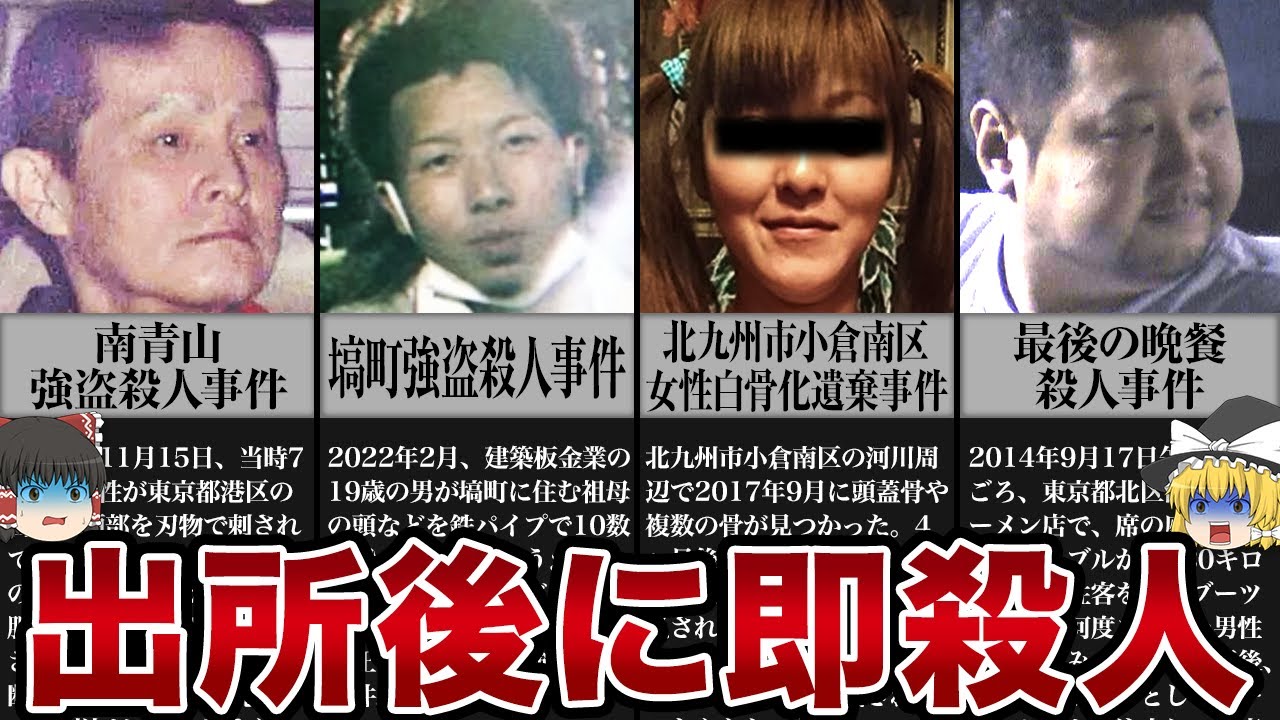 【ゆっくり解説】出所後に即殺人をした悪魔の人間...史上最悪の胸糞事件