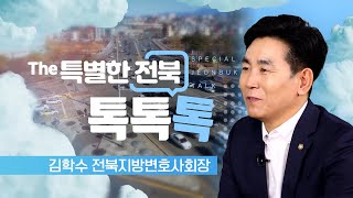 지역 발전을 위해 함께 하는 전북지방변호사회 - 김학수 전북지방변호사회장 | The 특별한 전북 톡, 톡, 톡 240822