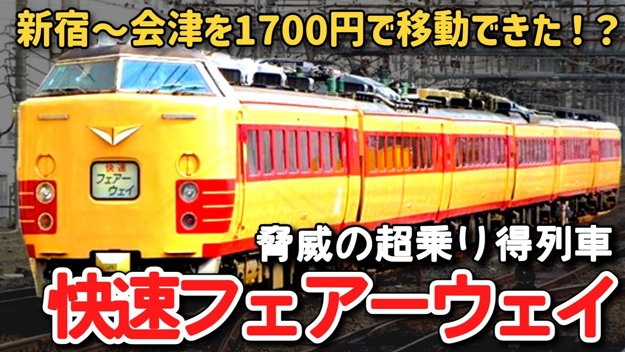 迷列車で行こう】 #233 新宿から会津まで1700円！？18きっぱー大