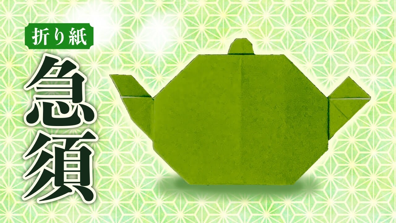 【折り紙】急須の折り方 Origami Teapot