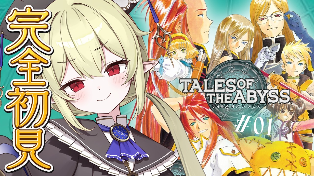 #1【 テイルズ オブ ジ アビス 】シリーズ完全初見！TALES OF THE ABYSSやるぞ！！！！※ネタバレ注意【 ロロ・オリフィス / すぺしゃりて 】