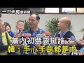 黨內初選要挺誰？　韓：手心手背都是肉【一刀未剪看新聞】