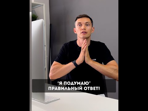 Возражение «Я подумаю». Здесь правильный ответ только ОДИН!