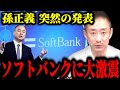 【井川意高】孫正義まさかの発表!!実は今、ソフトバンクに大変なことが起こっています･･･彼のやり口、全部言います