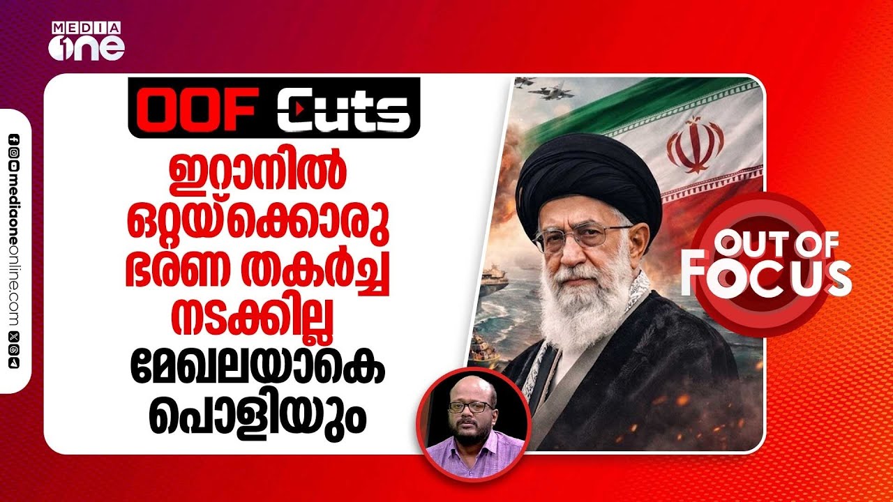 ഇറാനിൽ ഒരു ഭരണ തകർച്ചയാണ് നടക്കേണ്ടതെങ്കിൽ അതുമാത്രമായി നടക്കില്ല, മേഖലയാകെ പൊളിയും | OOF Cuts