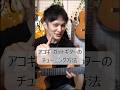アコギ•ガットギターのチューニング方法　#shorts