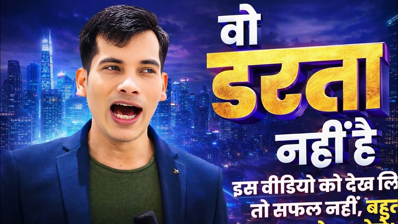 वह डरता नहीं है!I Most Powerful Motivational Video I Shashi Kumar Tiwari 