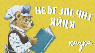 Небезпечні яйця. Аудіоказка українською | Казки