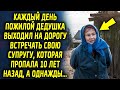 Каждый день дедушка выходил на дорогу встречать свою жену, которая пропала 10 лет назад, а однажды…