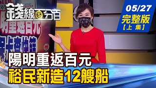 【錢線百分百】20210527完整版(上集)《陽明重返百元俱樂部 裕民新造12艘船! 選擇權買賣權量大區看支撐壓力! 航海王.鋼鐵人.紡織娘當家 ETF比一比!》│非凡財經新聞│