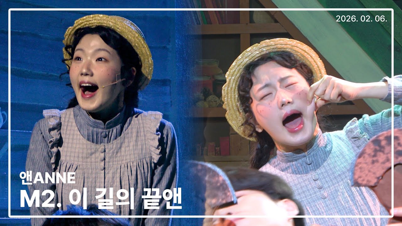 260206 뮤지컬 앤ANNE 스페셜커튼콜 '이 길의 끝앤' - 정단비(F)