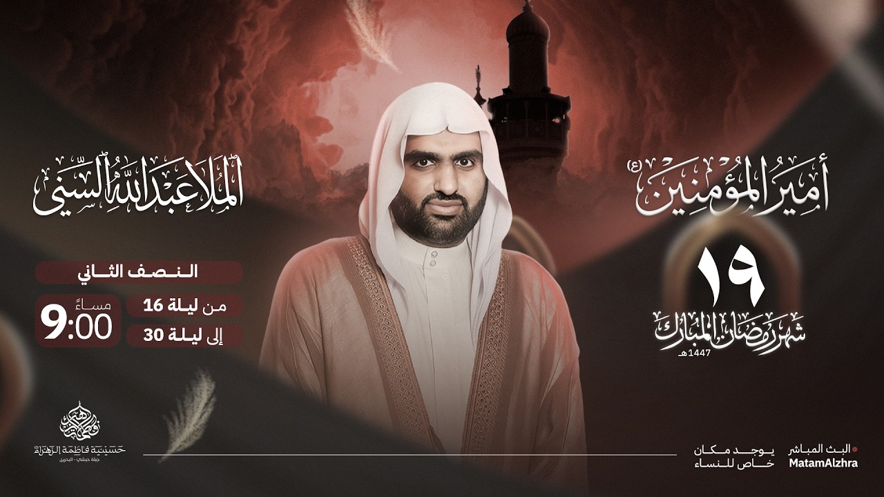 ليلة  19 رمضان | الملا عبدلله السني | 1447هـ | حسينية فاطمة الزهراء ع - جبلة حبشي