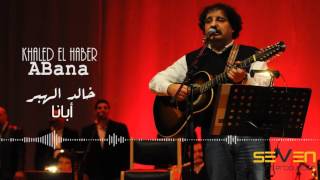 Khaled El Haber - Abana [ Audio ] / خالد الهبر - أبانا