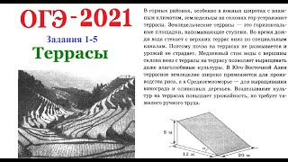 ОГЭ 1 5 Террасы