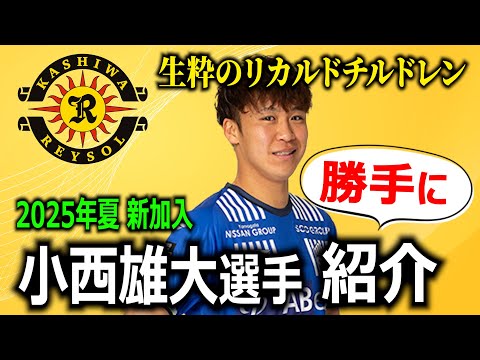 【生粋のリカルドチルドレン！！】小西雄大選手の紹介動画を勝手に作りました！【ようこそ柏レイソルへ！】