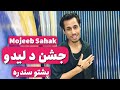 Mojeeb Sahak Jashen De Lido Official Video 2025 Pashto Homayun Morowat مجیب سهاک جشن د لیدو 