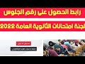 الثانوية العامة 2022,رابط الحصول على ارقام جلوس الثانوية العامة 2022 ولجنة امتحانات الثانوية العامة